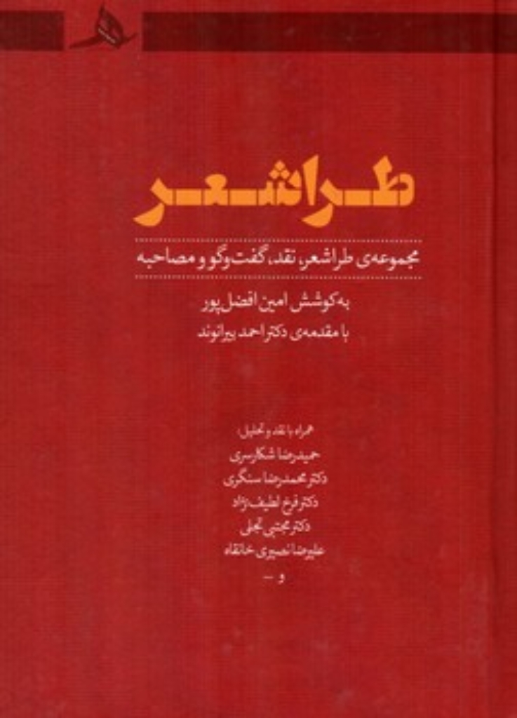 تصویر  طراشعر (رقعی-شمیز)